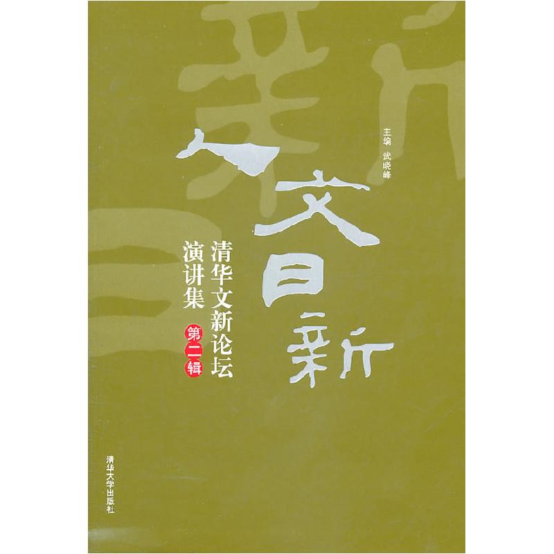 正版新书]人文日新:清华文新论坛演讲集武晓峰 主9787302250050高清大图