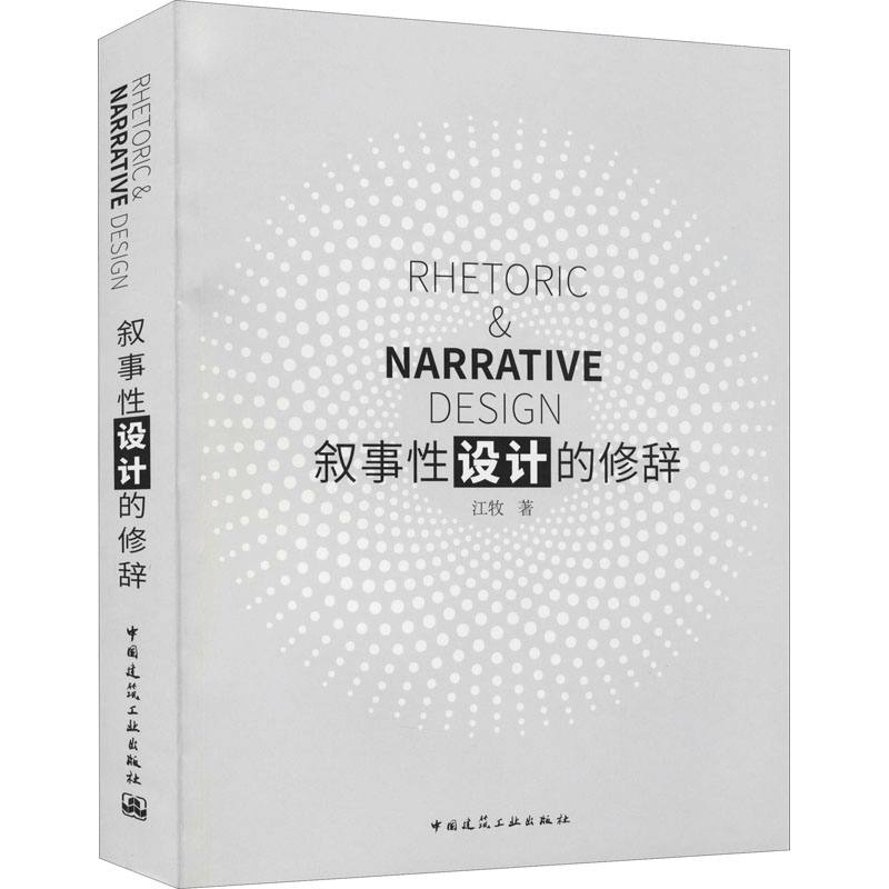 醉染图书叙事设计的修辞9787112256686图片