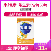 橙子味】 石药牌果维康维生素C含片60片vc儿童成人 0.790g