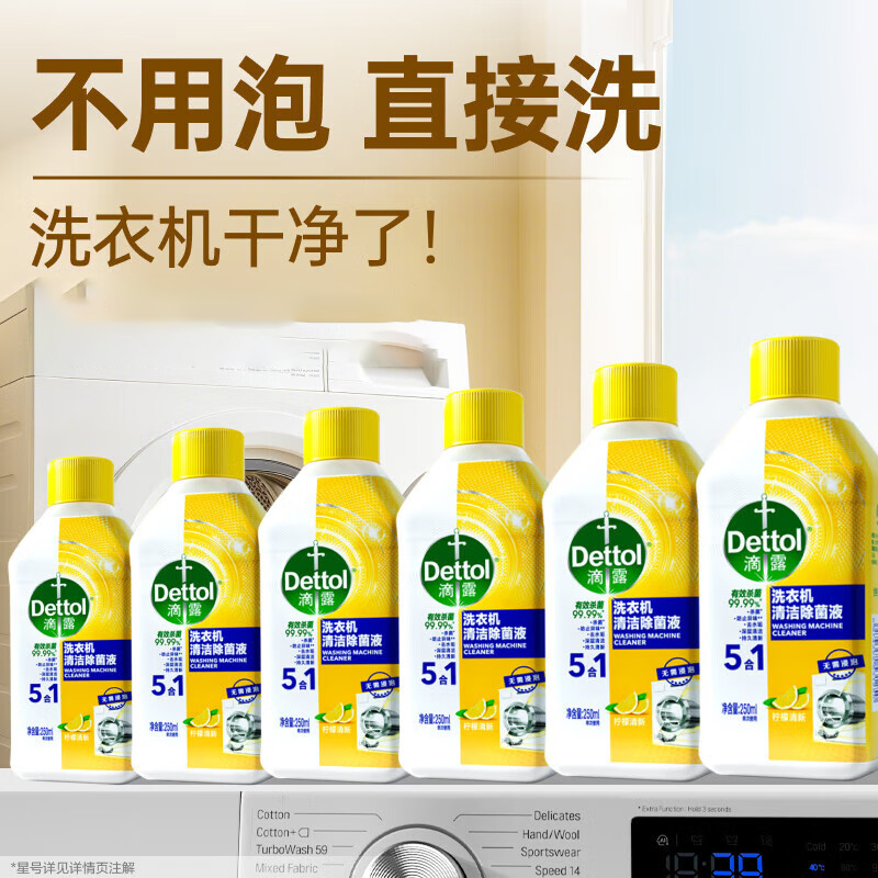 滴露(Dettol)洗衣机清洗剂 机槽柠檬滚筒洗衣机清洁剂强力除垢除菌 250ml*6瓶