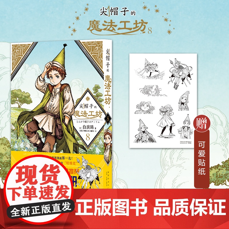 非首刷 尖帽子的魔法工坊8 奇幻漫画新王道日漫魔法少女漫画 新星出版社日本漫画高清大图