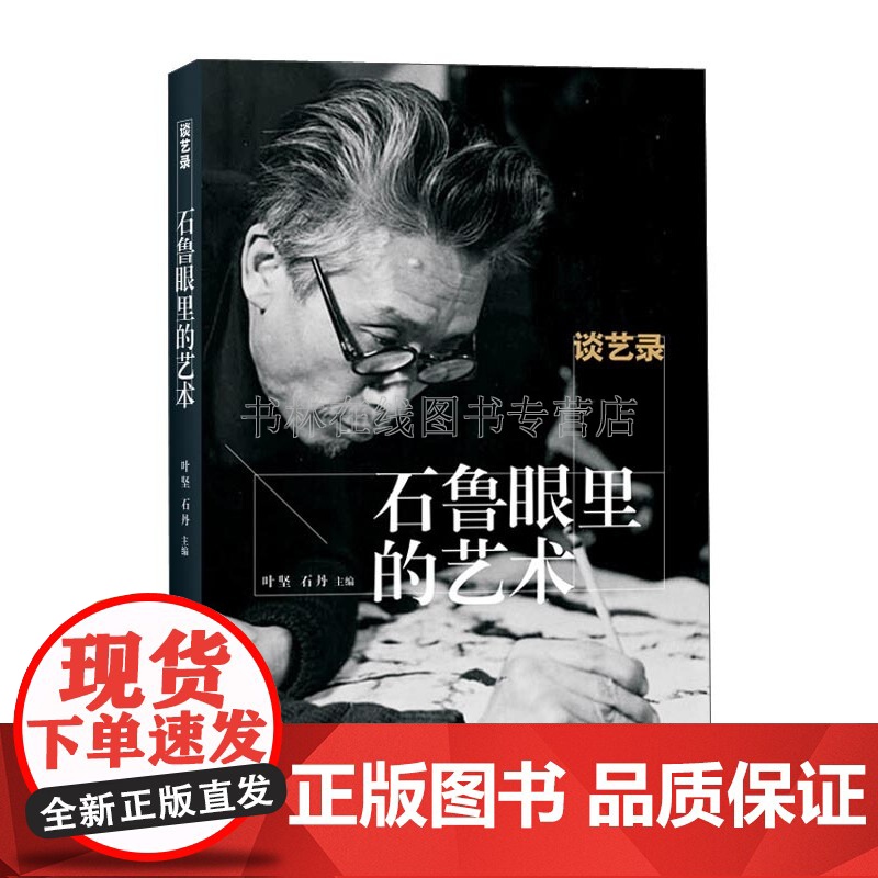 [8成新]谈艺录 石鲁眼里的艺术文章札记杂文诗词艺术创作谈话发言名家画论中国绘画发展史书籍 陕西人民美术出版社高清大图