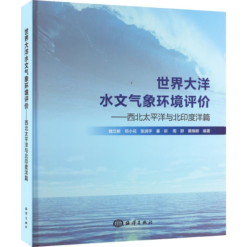 [醉染正版]正版 世界大洋水文气象环境评价——西北太平洋与北印度洋篇 海洋出版社 魏立新 等 编 自然科学总论高清大图
