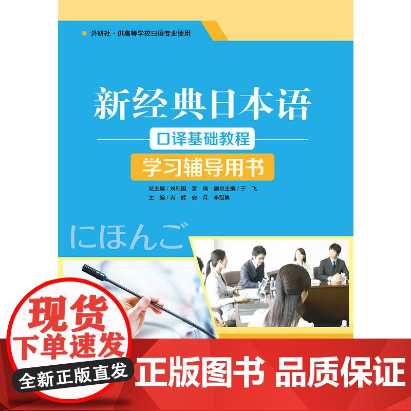 新经典日本语口译基础教程(学习辅导用书)高清大图