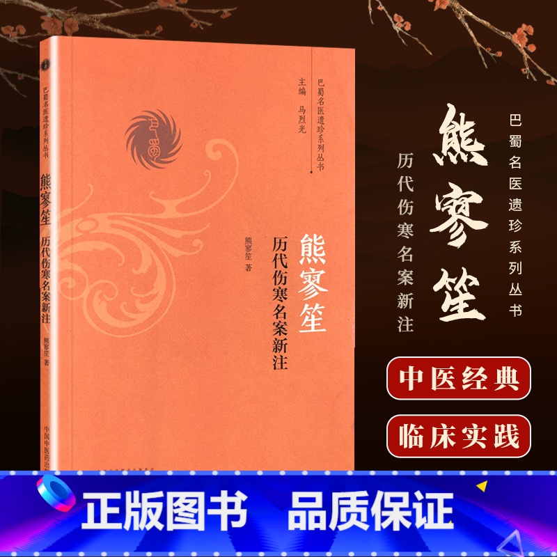 [正版] 熊寥笙历代伤寒名案新注---巴蜀名医遗珍系列丛书中医临床书籍基础入门医案效方诊疗经验实践书 中国中医药出版社