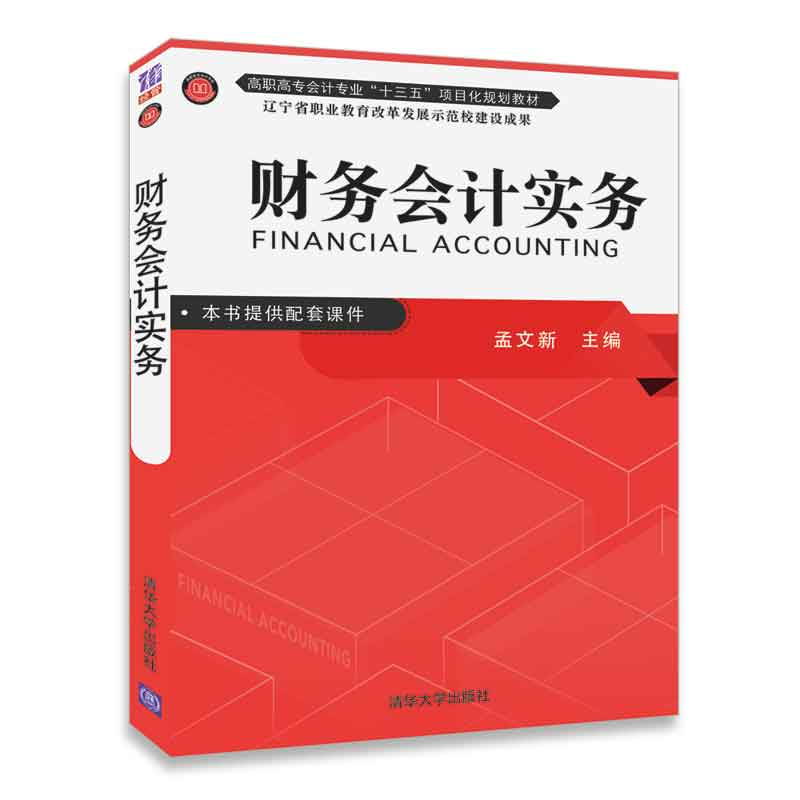 正版 财务会计实务 孟文新主编 清华大学出版社 9787302498278 书高清大图