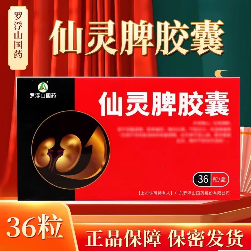 罗浮山国药仙灵脾胶囊05g36粒盒正品旗舰店胶囊剂