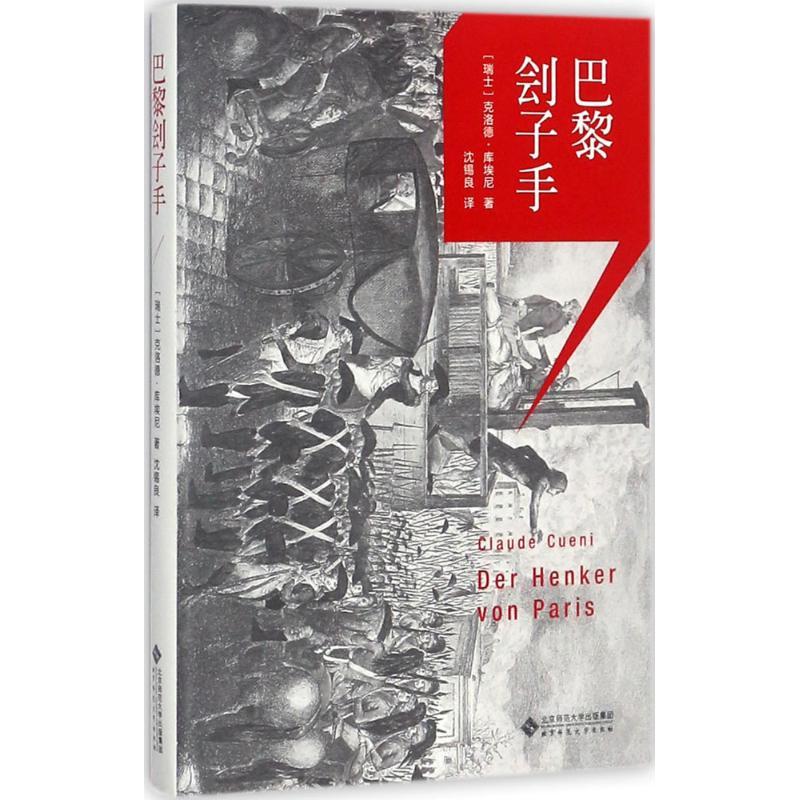 巴黎刽子手 (瑞士)克洛德·库埃尼(Claude Cueni) 著;沈锡良 译 文学 文轩网