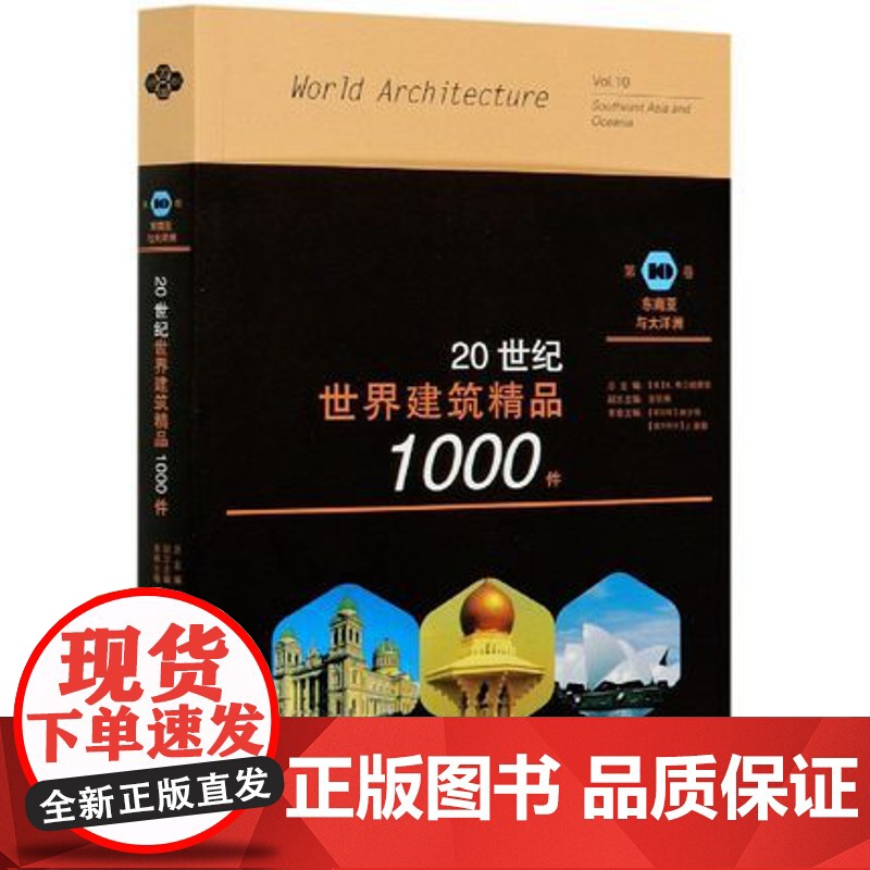 20世纪世界建筑精品1000件 第10卷 东南亚与大洋洲 三联书店高清大图
