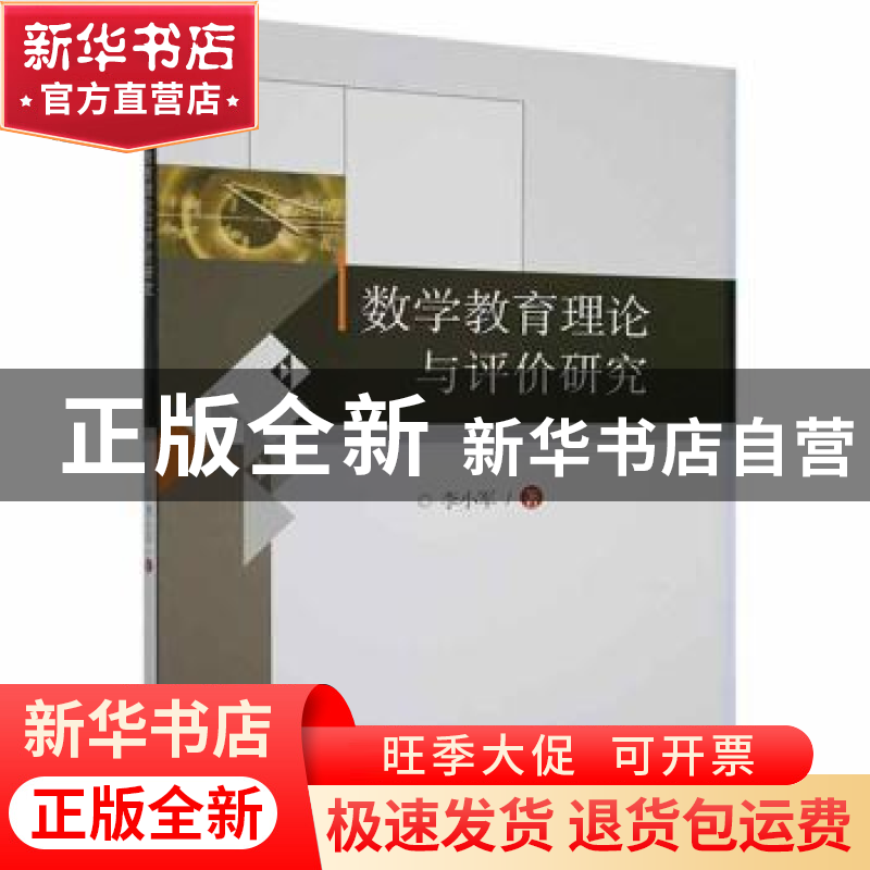 正版 数学教育理论与评价研究 李小军 中国原子能出版传媒有限公高清大图