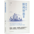 数字时代新闻审美研究