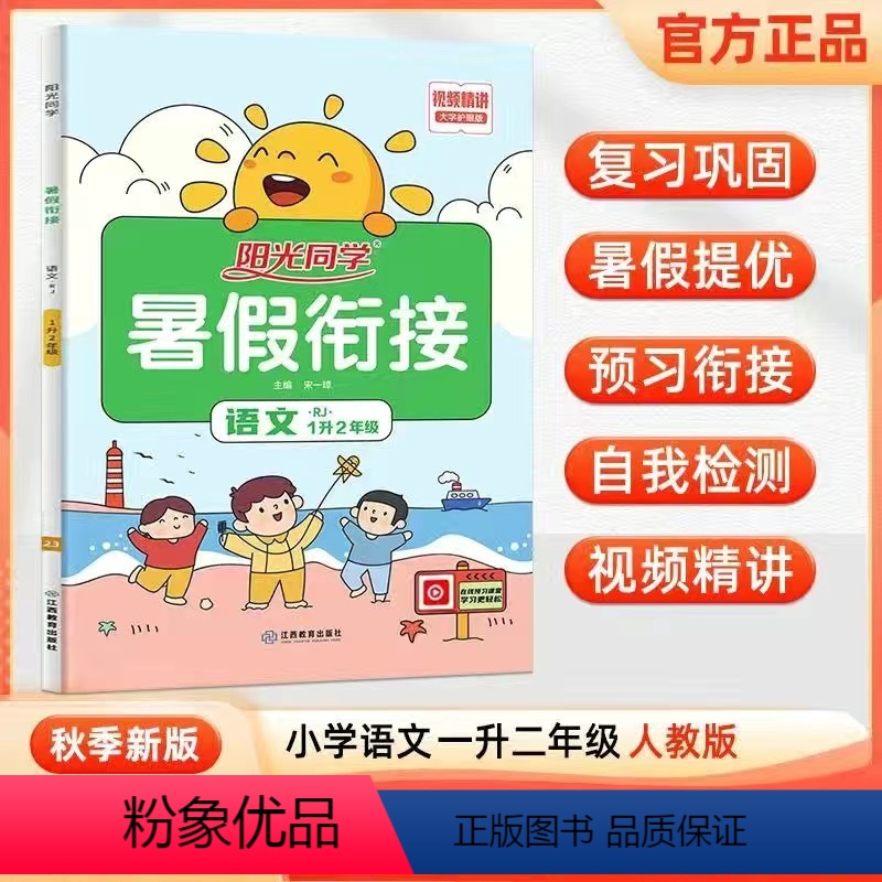 [人教版]一年级语文 [正版]2023阳光同学暑假衔接作业一年级下册二年级升三年级语文数学英语人教版小学一升二升三升四升
