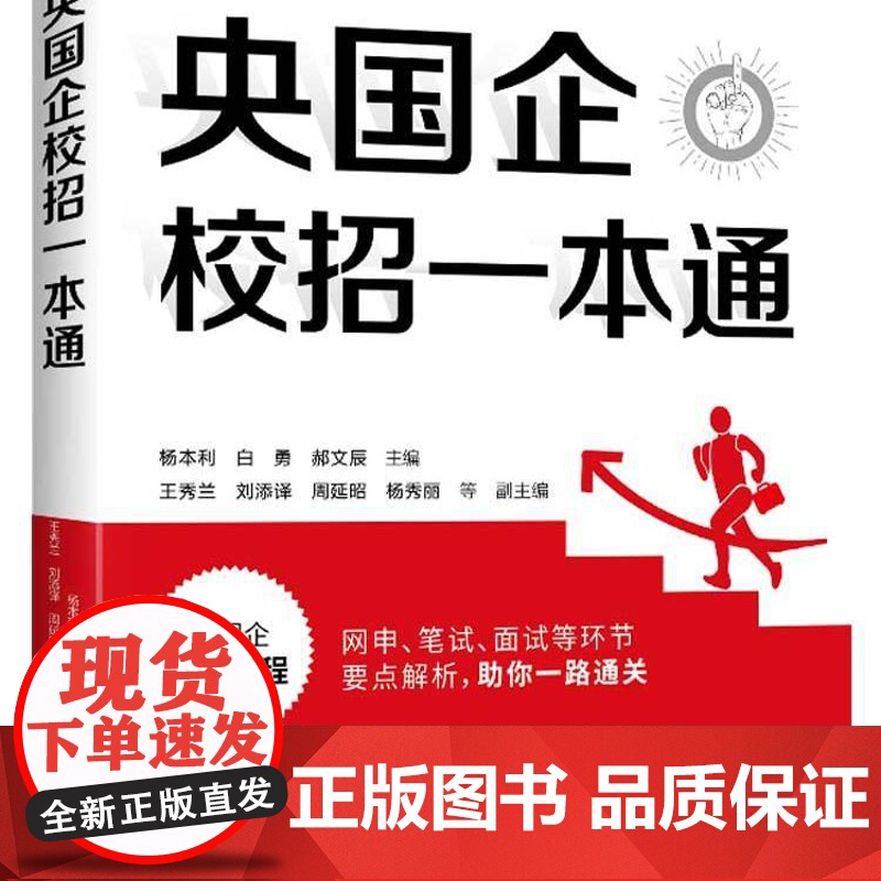 [正版新书] 央国企校招一本通 杨本利 白勇 郝文辰 等 清华大学出版社高清大图