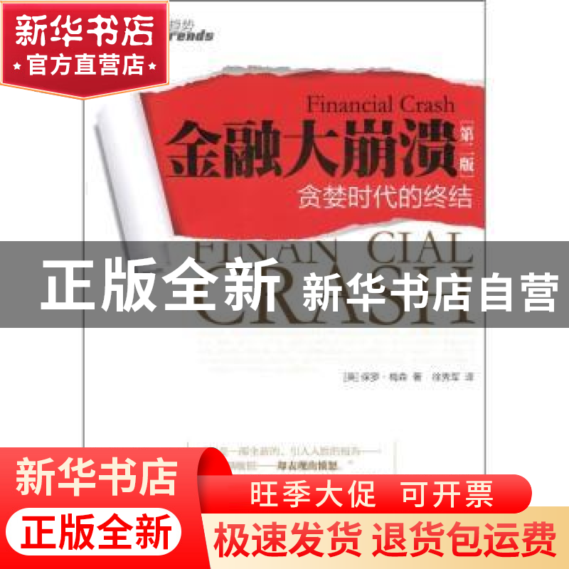 正版 金融大崩溃:贪婪时代的终结 【英】保罗·梅森【PaulMason】著 中