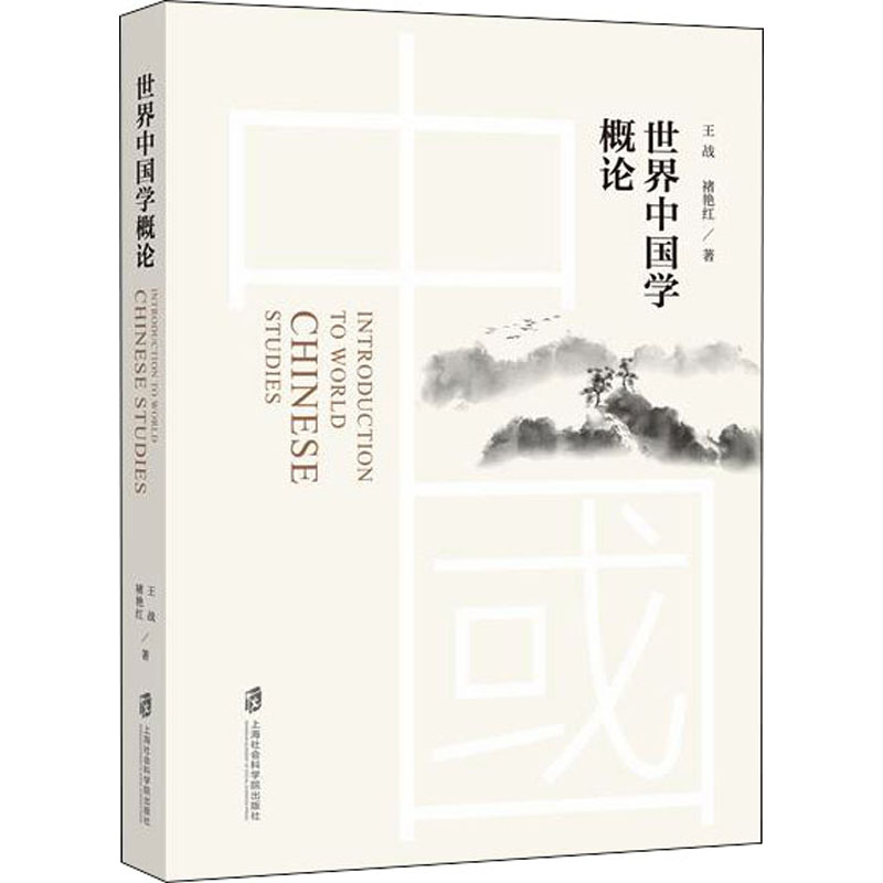 音像世界中国学概论王战 等