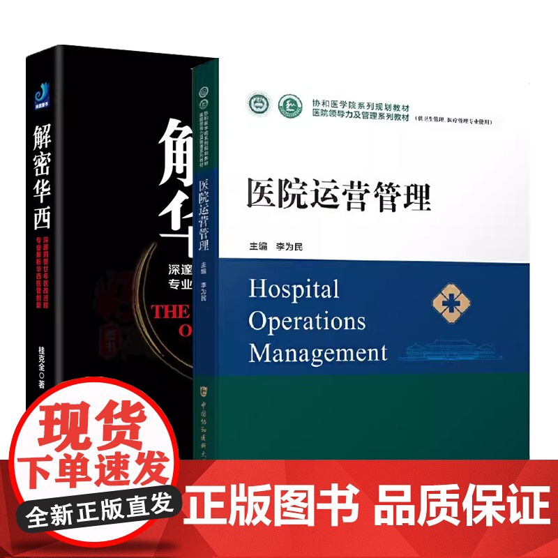 [2本册]解密华西 +医院运营管理 医院领导力及管理系列教材深邃洞察廿年医改进程高清大图