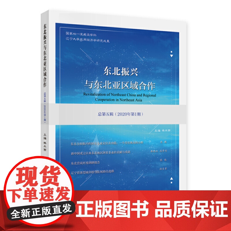 东北振兴与东北亚区域合作 总第五辑(2020年期)高清大图