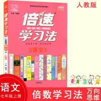 2019秋倍速学习法七年级语文上册人教RJ版初一7年级同步教材讲解万向思维辅导资料教材全解全练同步课本初中同步教材详解