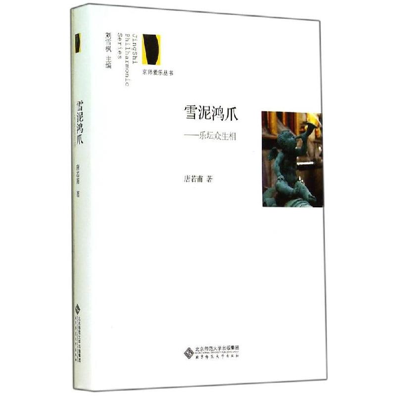 正版新书】雪泥鸿爪:乐坛众生相唐若甫9787303160570