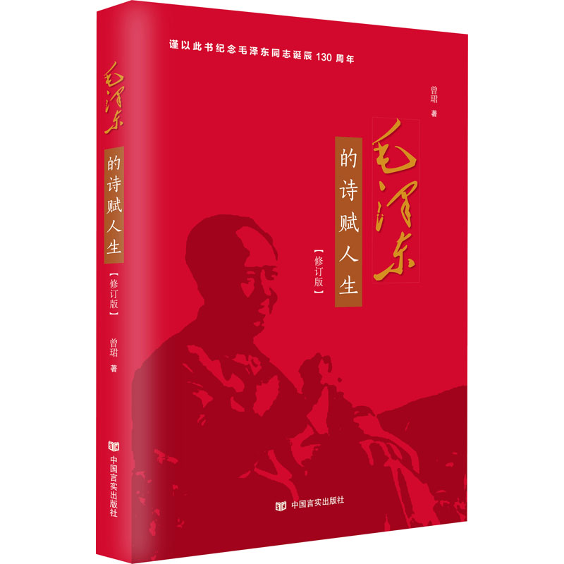 [M]毛泽东的诗赋人生(修订版)-9787517131526高清大图