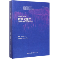数字化施工(精)/数字建造