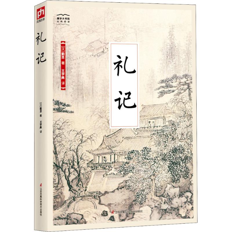 礼记 (汉)戴圣 著 王学典 译 文学 文轩网