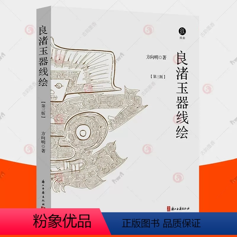 【正版】 良渚玉器线绘 第三版 增补版 考古线绘方向明 古代玉器文物鉴赏 良渚文化 考古科普类