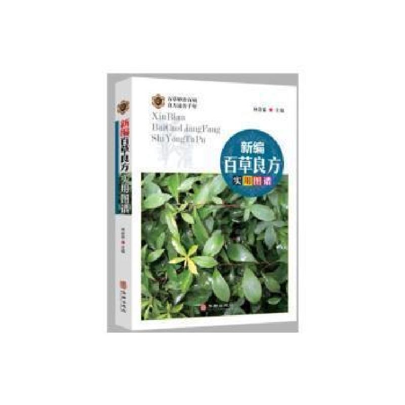 正版新书]百草良方实用图谱者_林余霖责_郑建军华龄出版社978751高清大图