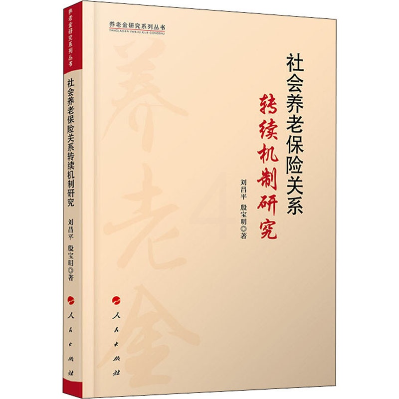 [醉染正版]社会养老保险关系转续机制研究 刘昌平,殷宝明 著 经济理论、法规 经管、励志 人民出版社高清大图