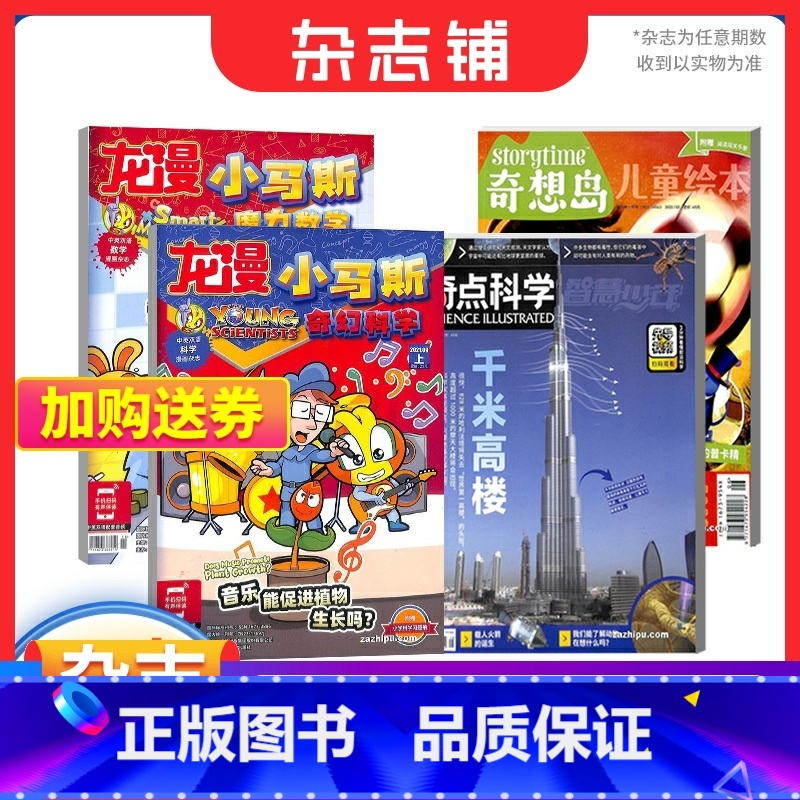 [正版]4本 奇想岛2022年随机一期+小马斯2021年随机2本+奇点科学2021年随机一期 打包 少儿科普试读高清大图