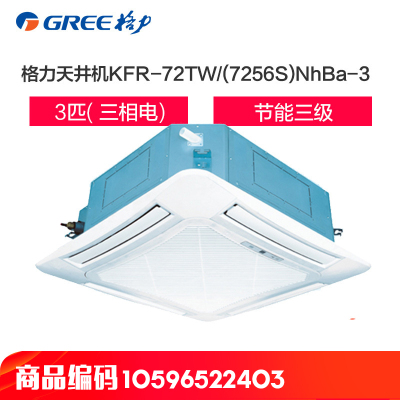 格力空调(GREE) 3匹 天井机KFR-72TW/(7256S)NhBa-3一价全包