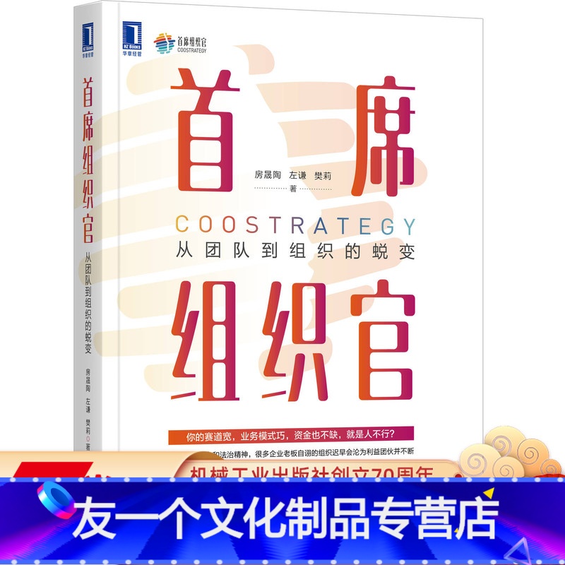 【友一个正版】 首席组织官 从团队到组织的蜕变 房晟陶 左谦 樊莉 美好组织 系统负责人 人力资源管理 工作闭环