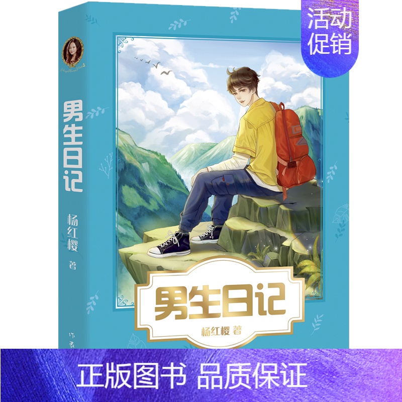 【正版】男生日记 杨红樱校园成长小说系列 现当代儿童文学成长启蒙亲子家庭教育三四五六年级学生课外阅读女生日记6-12岁课