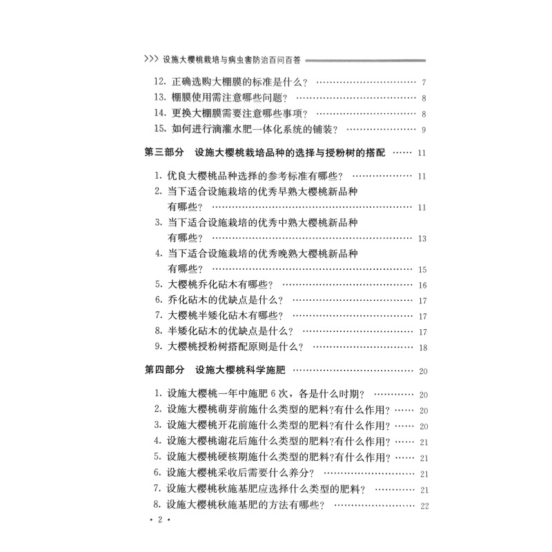 [正版]设施大樱桃栽培与病虫害防治百问百答 樱桃种植常见设施环境调控 樱桃品种栽培技术 樱桃病虫害识别与防治