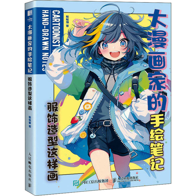 【M】大漫画家的手绘笔记 服饰造型这样画-9787115621535