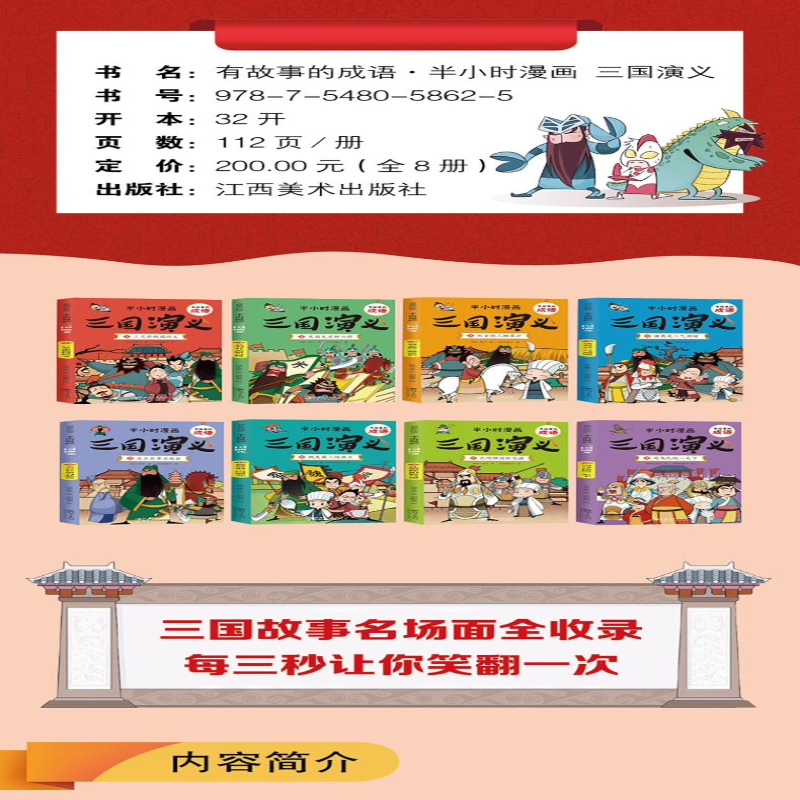 [M]有故事的成语 半小时漫画 三国演义(1-8)-9787548058625