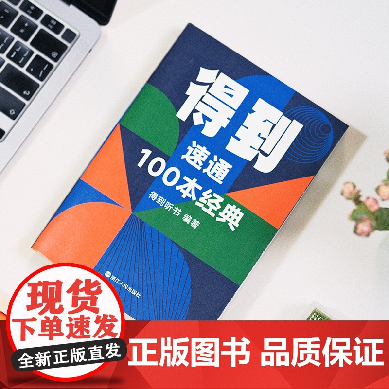 得到:速通100本经典 专为当代人打造的经典速通工具书!罗振宇作序!刘擎、万维钢、成甲、贾行家等联合创作!高清大图