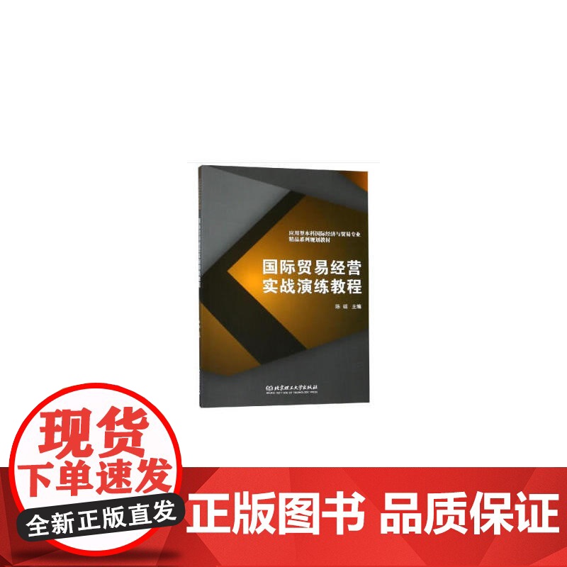 国际贸易经营实战演练教程/应用型本科国际经济与贸易专业精品系列规划教材高清大图