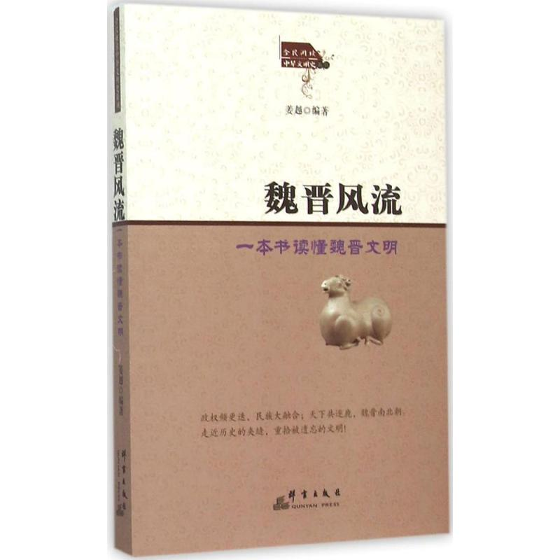 [M]魏晋风流-9787802569294高清大图