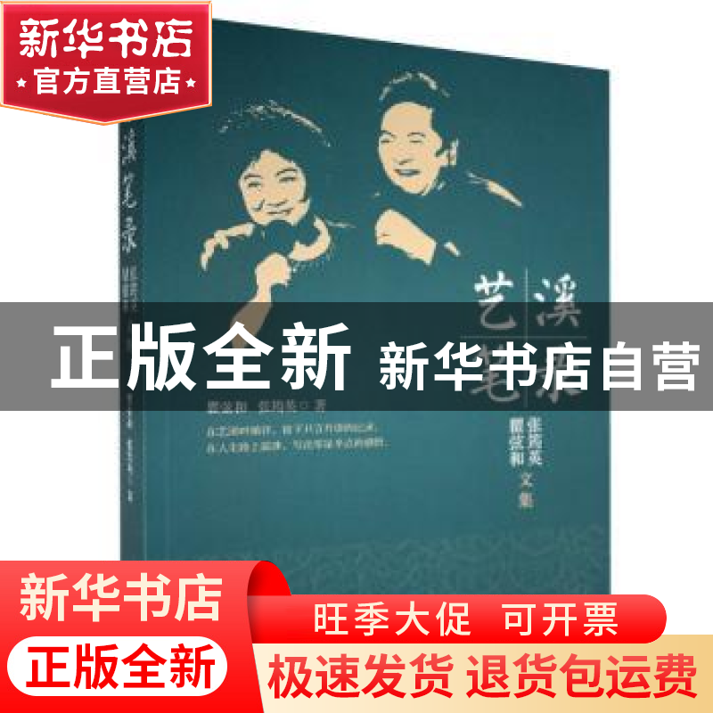 正版 艺溪笔录(瞿弦和张筠英文集) 瞿弦和,张筠英 中国戏剧出版社高清大图