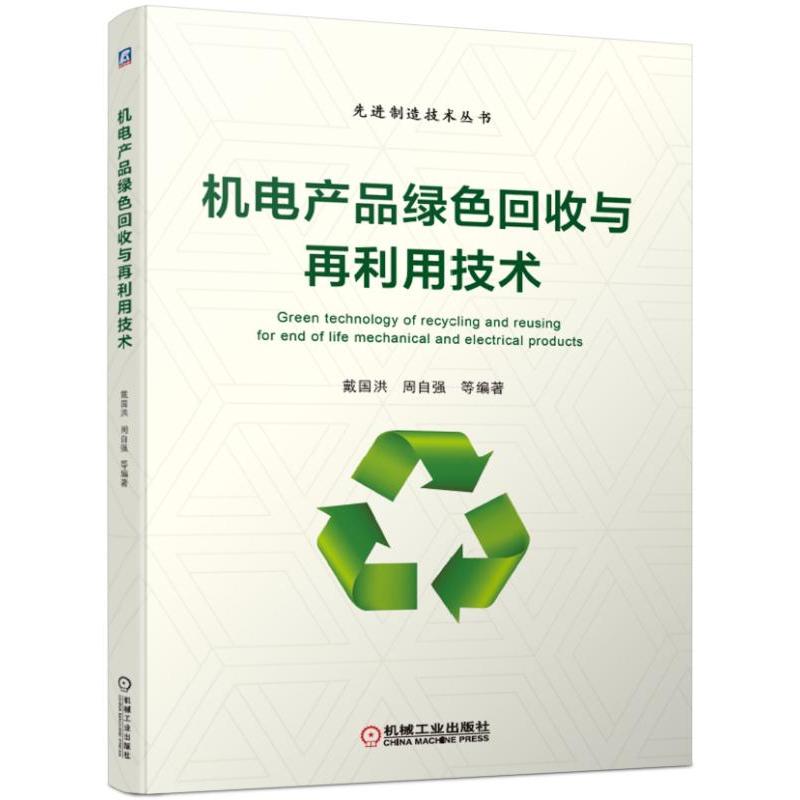 2019新书 机电产品绿色回收与再利用技术
