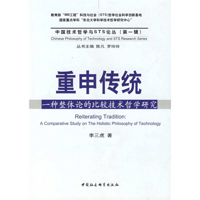 正版新书]重申传统:一种整体论的比较技术哲学研究(中国技术哲图片