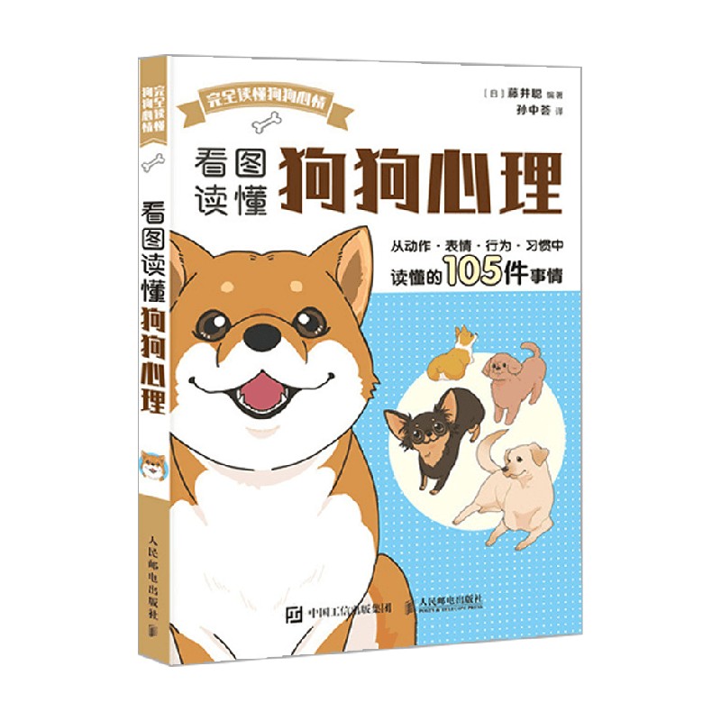 [正版]看图读懂狗狗心理 藤井聪 著 家居高清大图