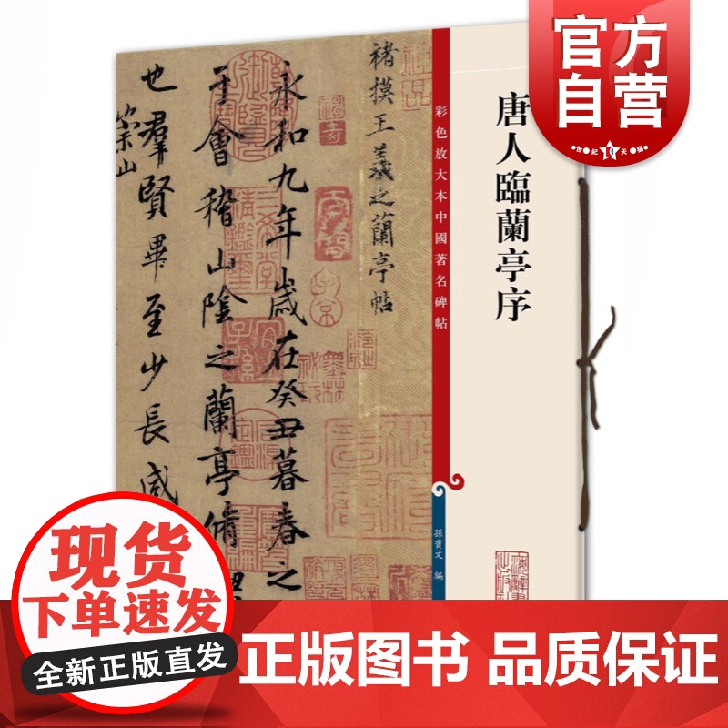 唐人临兰亭序(彩色放大本中国著名碑帖)高清大图