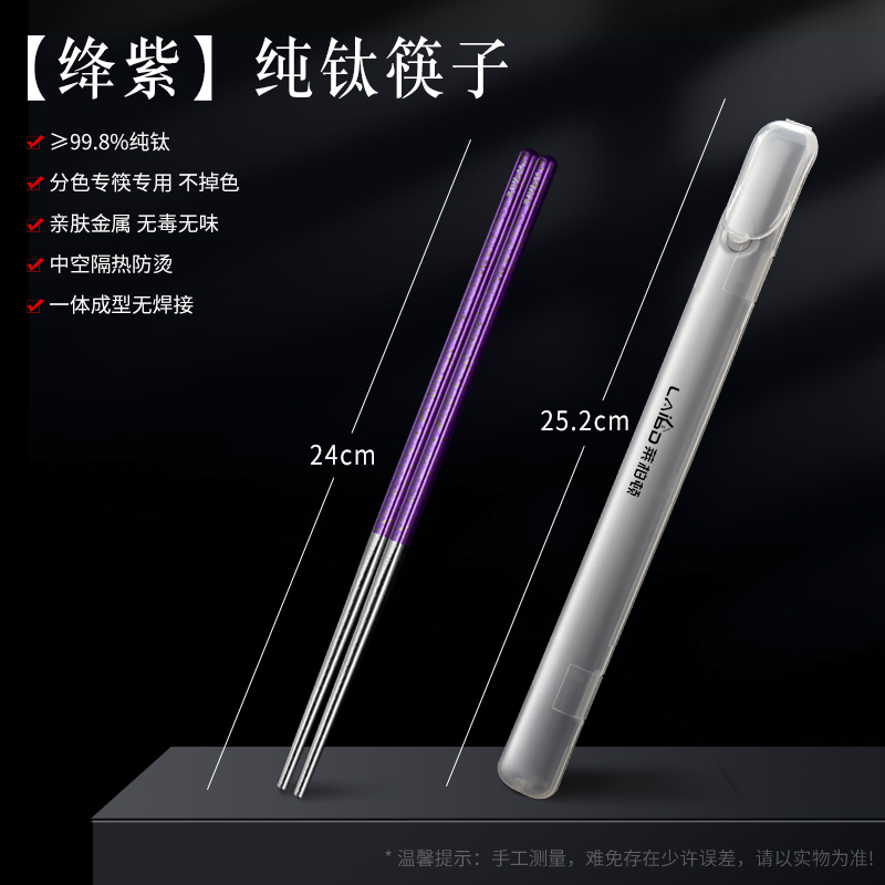 莱柏顿纯钛筷子便携一人一筷 绛紫-24cm纯钛筷【送盒便携-自带健康】