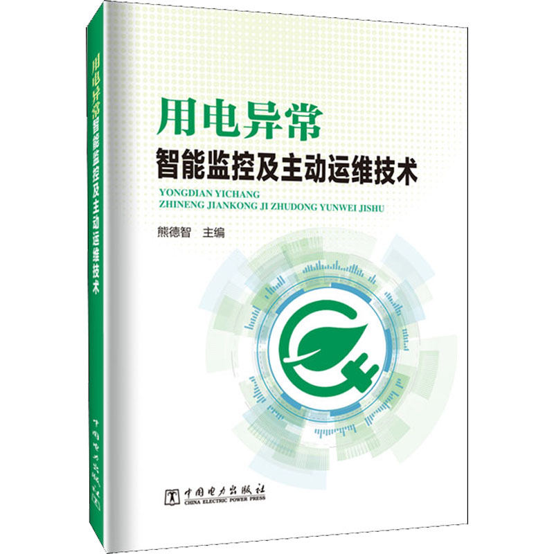【M】用电异常智能监控及主动运维技术-9787519867386