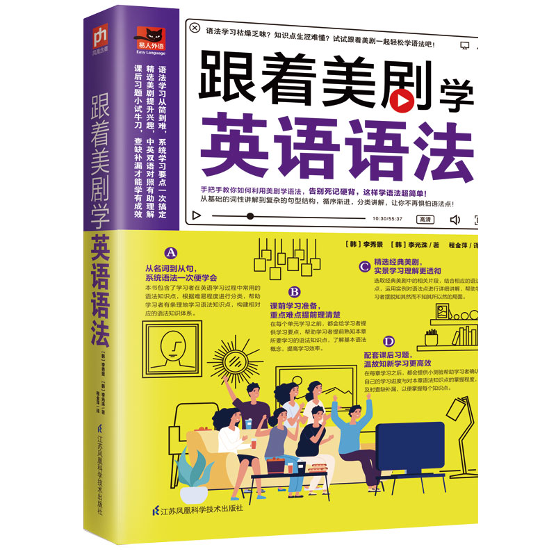 音像跟着美剧学英语语法/易人外语[韩]李秀景[韩]李光洙