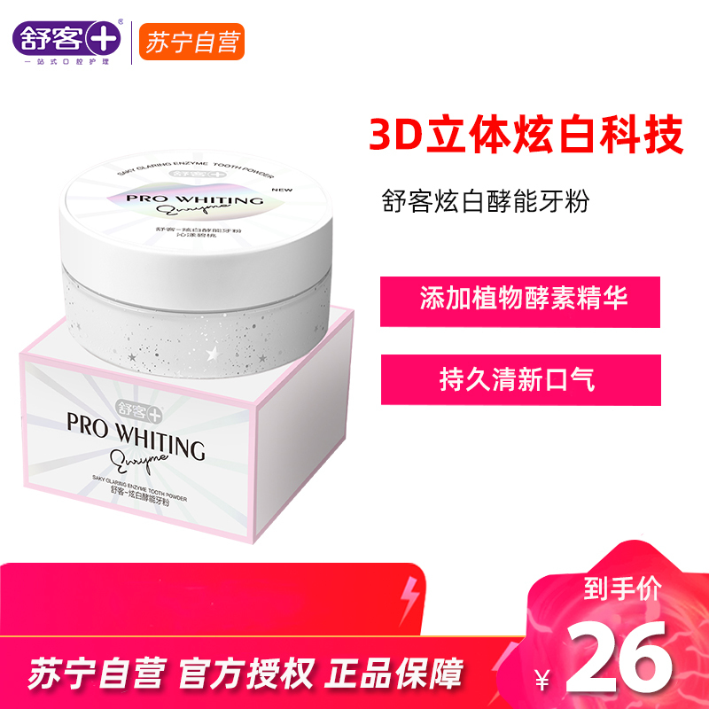 舒客酵能牙粉