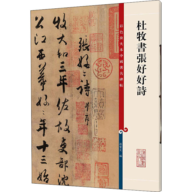 [M]杜牧书张好好诗-9787532635801高清大图
