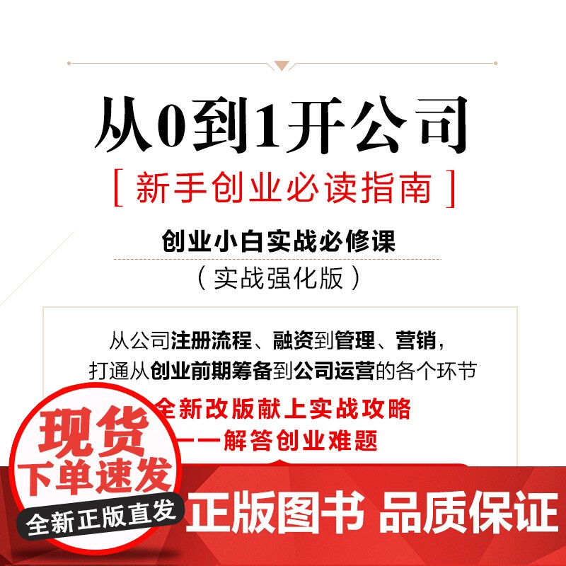 从0到1开公司 新手创业必读指南 实战强化版 黄一帆等 著 管理高清大图